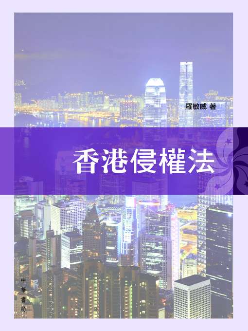Title details for 香港侵權法 by 羅敏威 - Available